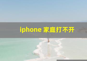 iphone 家庭打不开